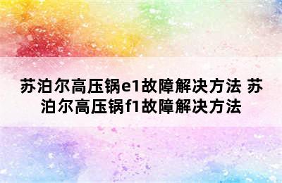 苏泊尔高压锅e1故障解决方法 苏泊尔高压锅f1故障解决方法